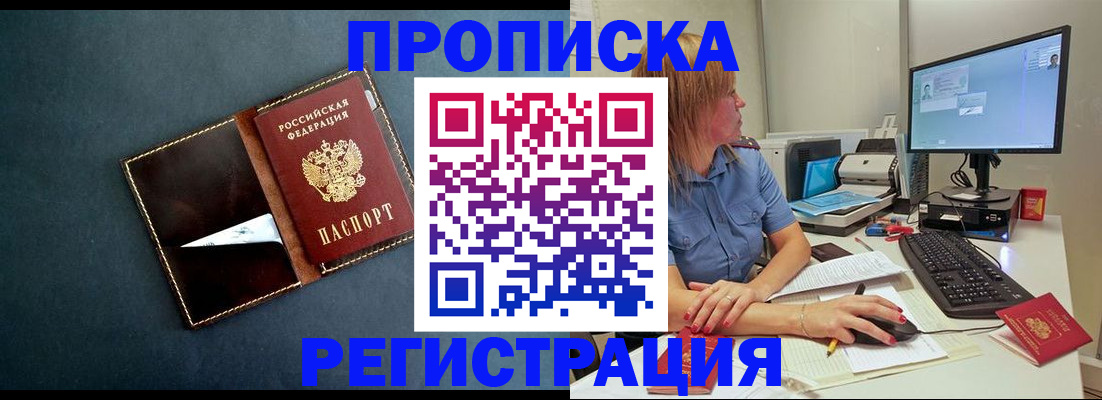 прописка в Подольске