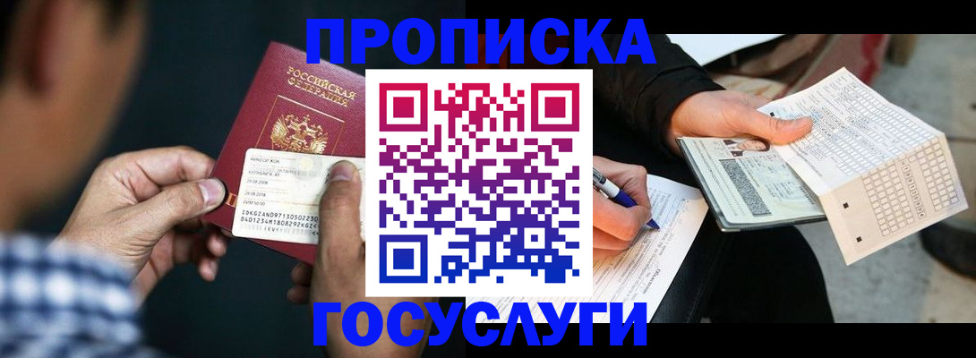 временная регистрация для всех в Подольске
