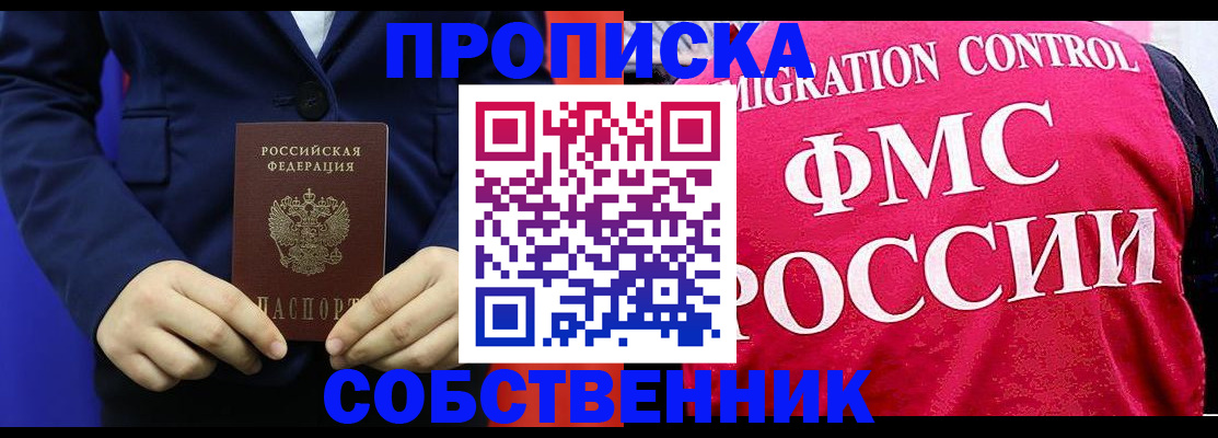 прописка в Подольске