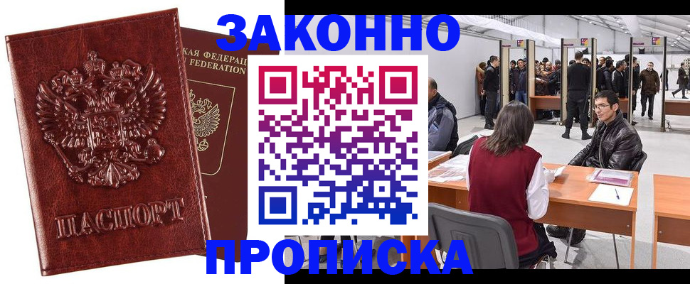 временная регистрация для всех в Подольске